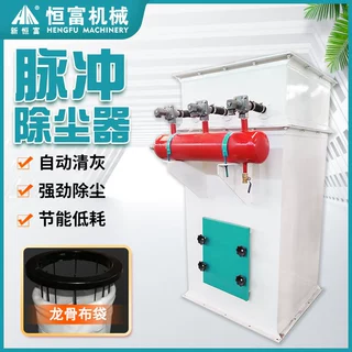 恒富机械脉冲布袋除尘设备 龙骨布袋除尘器 饲料粉尘除尘清理设备