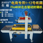 左右驱动封箱机 邮政小纸箱封底胶带封口机 全自动快递打包封箱机