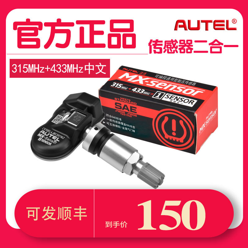 道通胎压传感器TPS218二合一433MHz315道通TS508胎压匹配仪Sensor