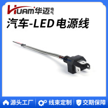 厂家供应汽车LED电源线束 H4编织款汽车大灯供电线车用大灯插头线