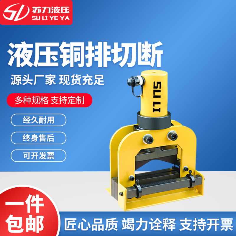 苏力液压切断工具液压排切机厂家直供液压铜排切断工具