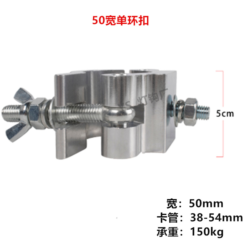 原拉伸30宽50宽双环扣铝架灯钩舞台灯钩帕灯灯钩摇头灯灯钩单环扣
