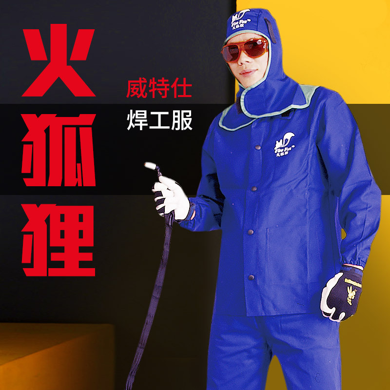威特仕火狐狸夏季透气电焊服安全工作服阻燃火花舒适焊工服劳保服