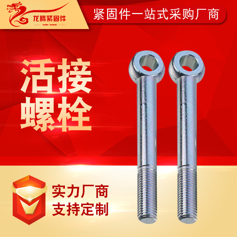 厂家供应活节螺栓 羊眼活节螺丝鱼眼活节螺栓 圆头孔螺丝