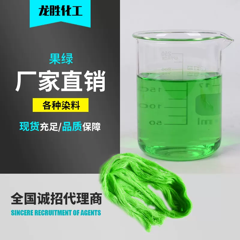 酸性果绿 染料不易褪色水溶性着色剂绿色色素着色强 酸性染料果绿