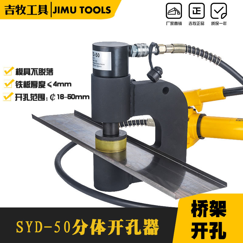 玉环吉牧桥架水槽手动打孔器 分体液压开孔 配电柜箱冲孔机SYD-50
