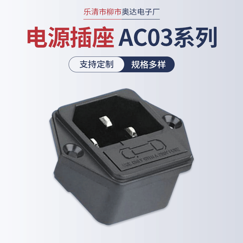AC电源插座 AC-03二合一带保险丝品字插座 带耳朵螺丝孔AC03插座