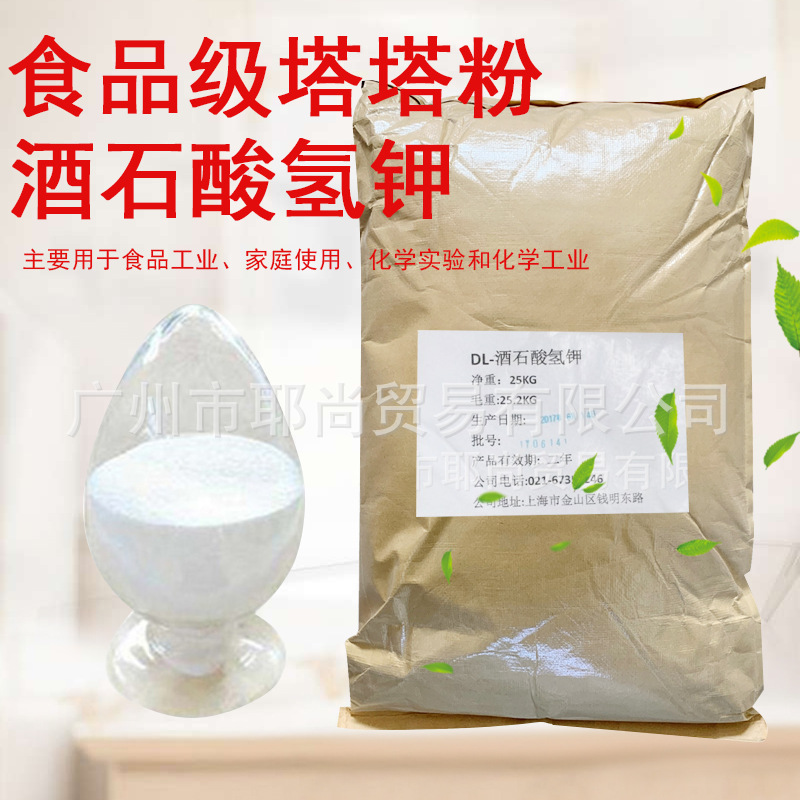 现货 食品级膨松剂酒石酸氢钾 面团调节剂缓冲剂塔塔粉添加剂