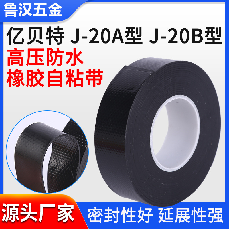 亿贝特高压防水橡胶自粘胶带 橡胶绝缘胶带橡胶胶带自粘防水胶带