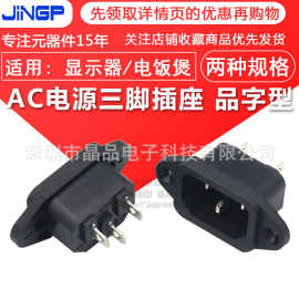 AC电源电脑三脚品字型插座 AC-04带耳朵螺丝孔电饭锅电动车充电口