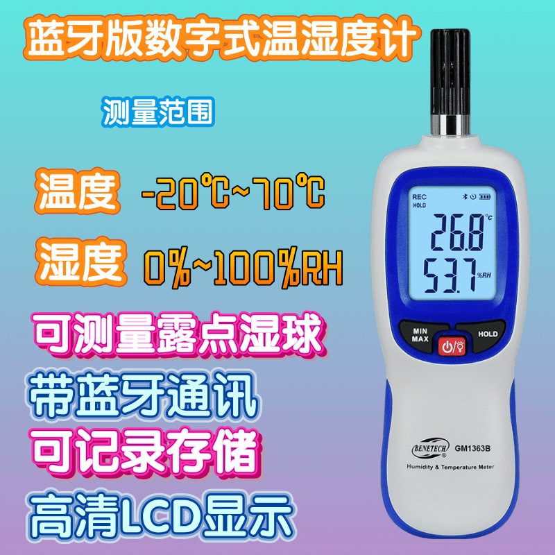 工厂直营标智GM1363B数字式温湿度计 蓝牙版GM1363B手持温湿度计