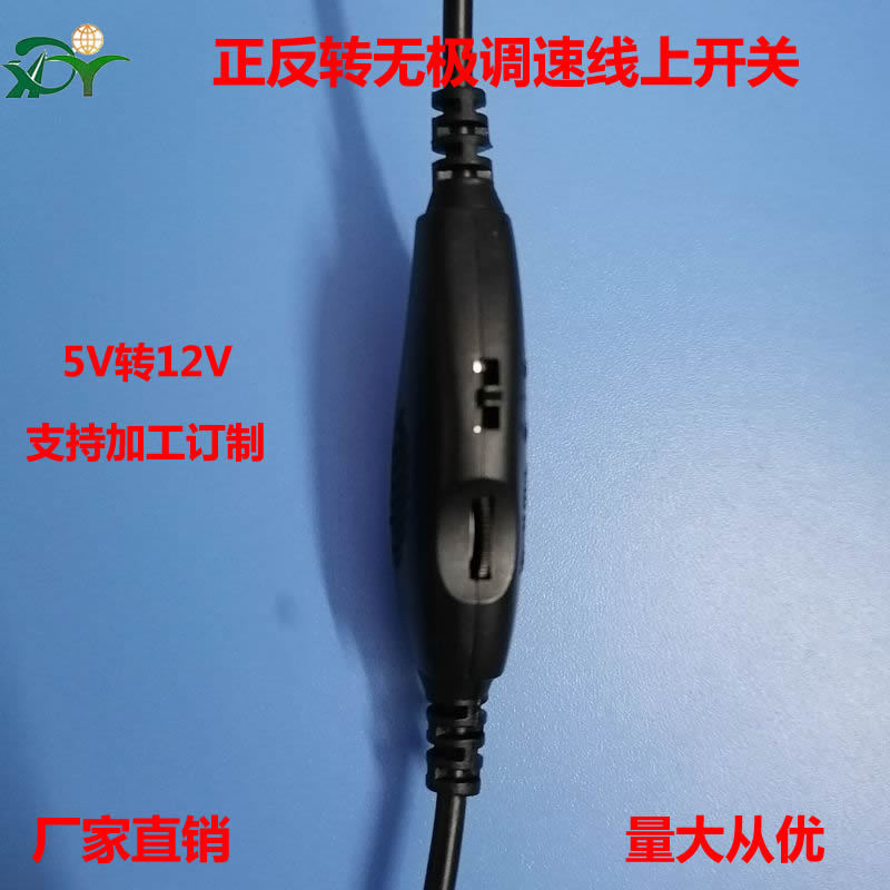 美甲机 无极调速线正反转5V转12V调压调光调频线上开关