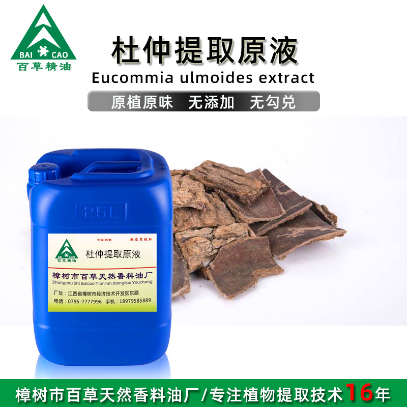 厂家批发 杜仲提取液 萃取原液 植物提取液 原植原味 按摩液