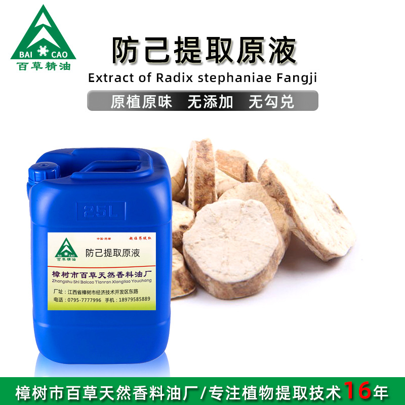 厂家批发 防己提取液 萃取原液 植物提取液 原植原味 按摩液