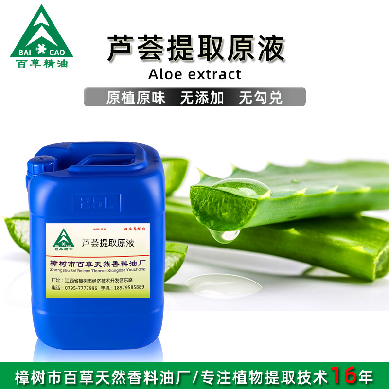 厂家批发 芦荟提取液 萃取原液 植物提取液 原植原味 化妆品原料