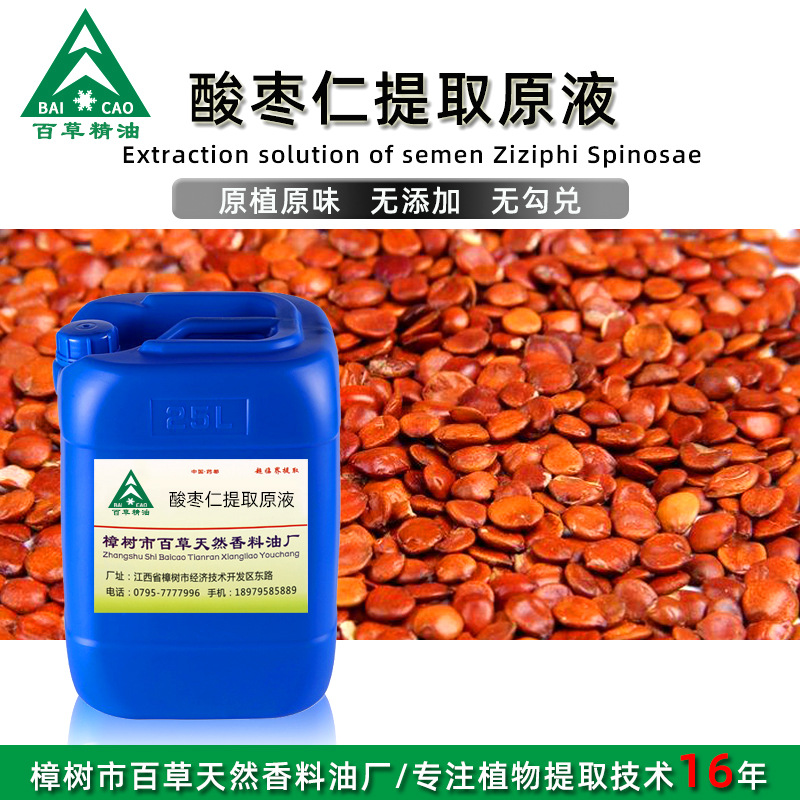 厂家批发 酸枣仁提取液 萃取原液 植物提取液 原植原味 按摩液