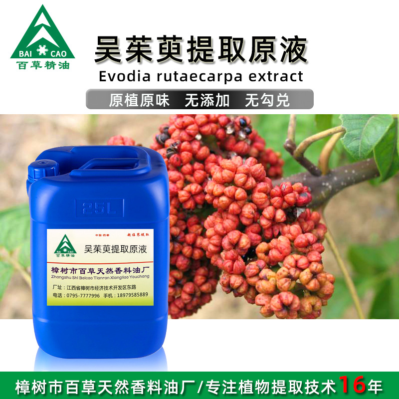厂家批发 吴茱萸提取液 萃取原液 植物提取液 原植原味 按摩液