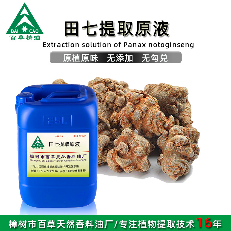 厂家批发 田七提取液 萃取原液 植物提取液 原植原味 按摩液