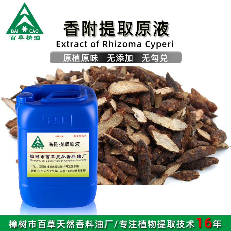 厂家批发 香附提取液 萃取原液 植物提取液 原植原味 按摩液