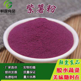 脱水济黑熟紫薯粉 生紫薯粉 规格细腻 雪花粉 烘焙点心面食上色粉