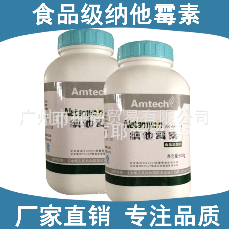 广州现货 纳他霉素 防腐剂 食品级  安泰生物出品