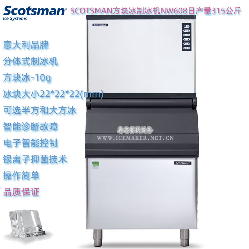 意大利SCOTSMAN斯科茨曼NW608型方形冰制冰机产量280公斤商用