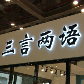 亚克力发光字广告牌定制金属迷你背招牌户外门头定做亚克力发光字