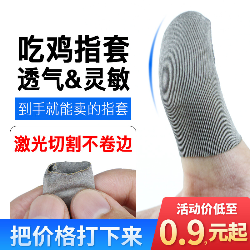 吃鸡指套吃鸡神器防汗手游电竞触屏超薄防滑游戏手指套不求人指套