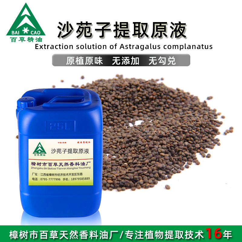 厂家批发 沙苑子提取液 萃取原液 植物提取液 原植原味 按摩液