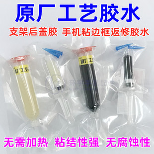 Huazhong Chuangyuan Factory process glue for X XSmax 11pro MAX adhesive frame back cover bracket glue