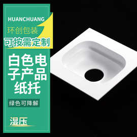 电子产品纸托厂家直供可定制免费设计环保可降解精美干压湿压纸塑
