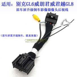 适用别克GL6 GL8 君越威朗原厂屏升级倒车后视摄像头转接线后视线