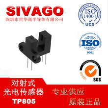 TP805 槽型光耦 对射式光电开关 槽宽3MM 侧面安装 SIVAGO原厂