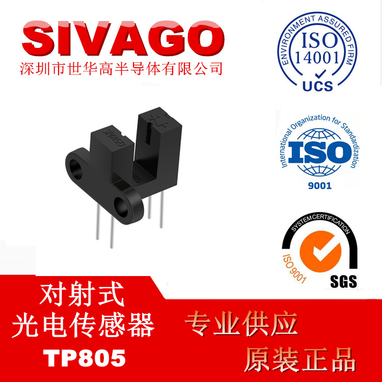 TP805 槽型光耦 对射式光电开关 槽宽3MM 侧面安装 SIVAGO原厂