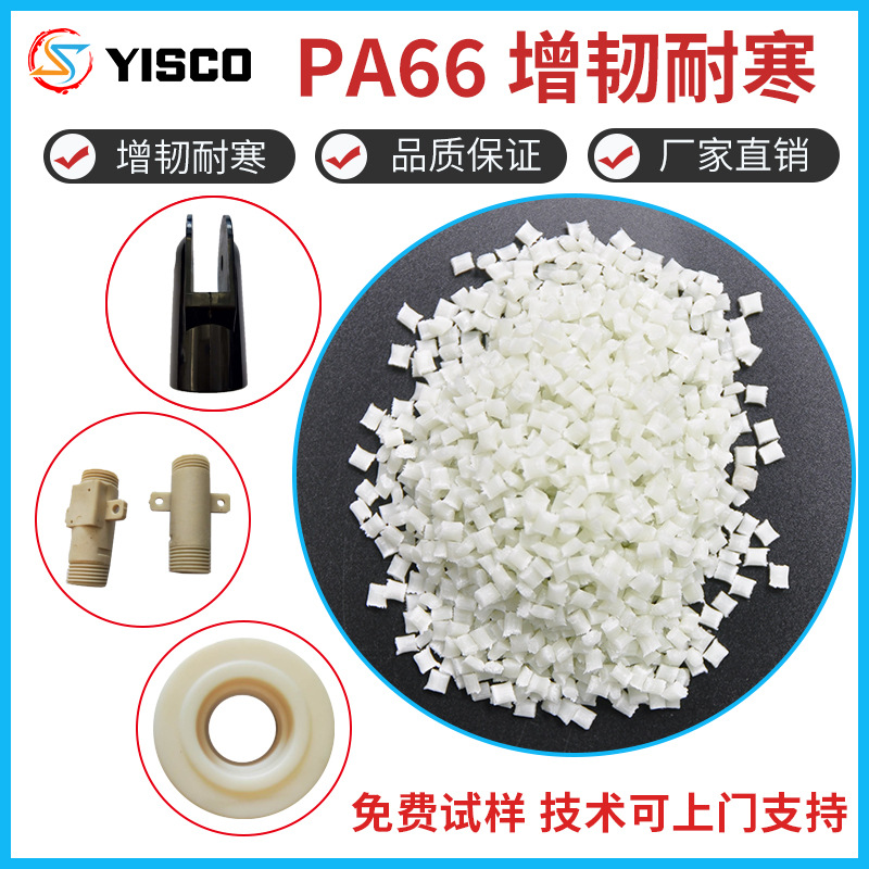 厂家销售PA66聚酰胺塑料耐磨耐寒高流动注塑级增韧级高抗冲尼
