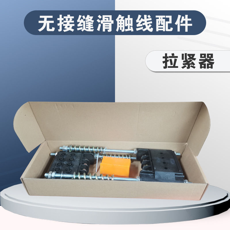 跨境出口 无接缝滑触线配件 集电器 拉紧器 吊卡 电轨夹 中间供电