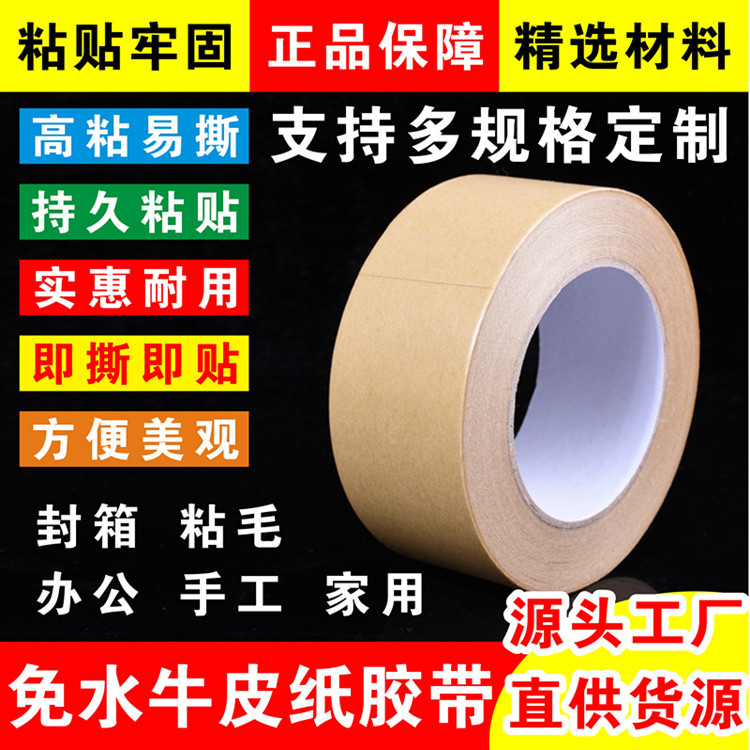 牛皮纸胶带 封箱打包胶带 遮挡高粘免水牛皮纸胶带可以做各种规格