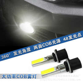 厂家直销COB 2面发光前雾灯，880/881超高亮10W防雾灯