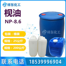 供应 枧油NP-8.6 NP8.6  乳化剂 表面活性剂 清洗剂 乳化剂