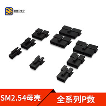 SM2.5 2P/3P/4P/5P/6P/7P/8P-12P母胶壳 插头 连接器