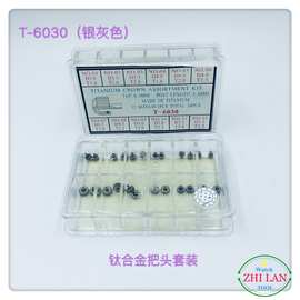 手表配件/钛合金把头套装/银灰色钛合金把头套装