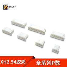 胶壳 XH2.54mm间距 胶壳插头 2P/3P/4P/5P/6P/7P/8P-20P连接器