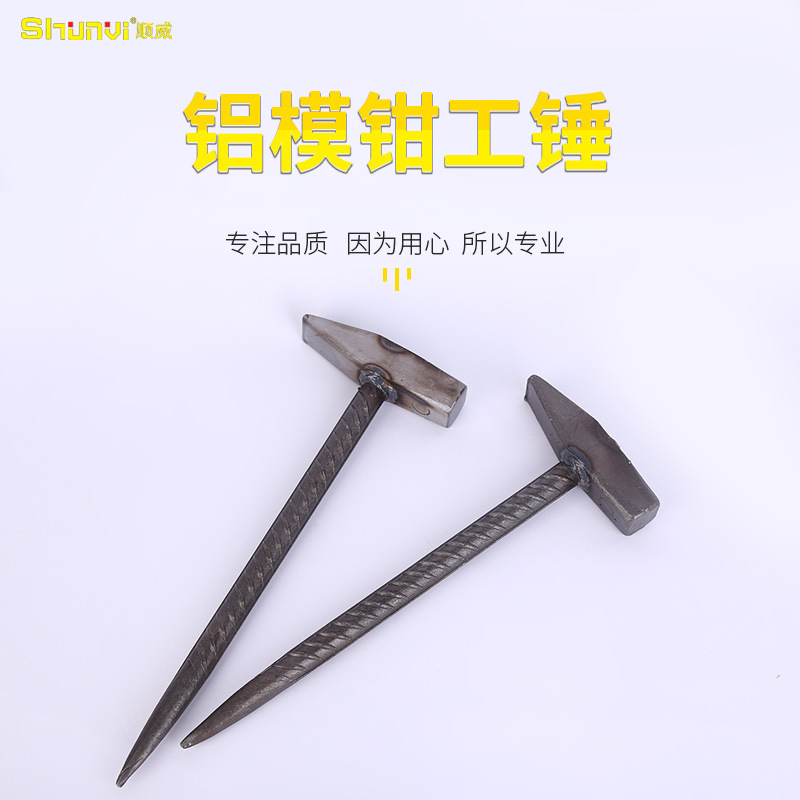套铝膜钳工锤吕模钩子工具建筑铁锤子铝木铝模特种撬棍鸭嘴用