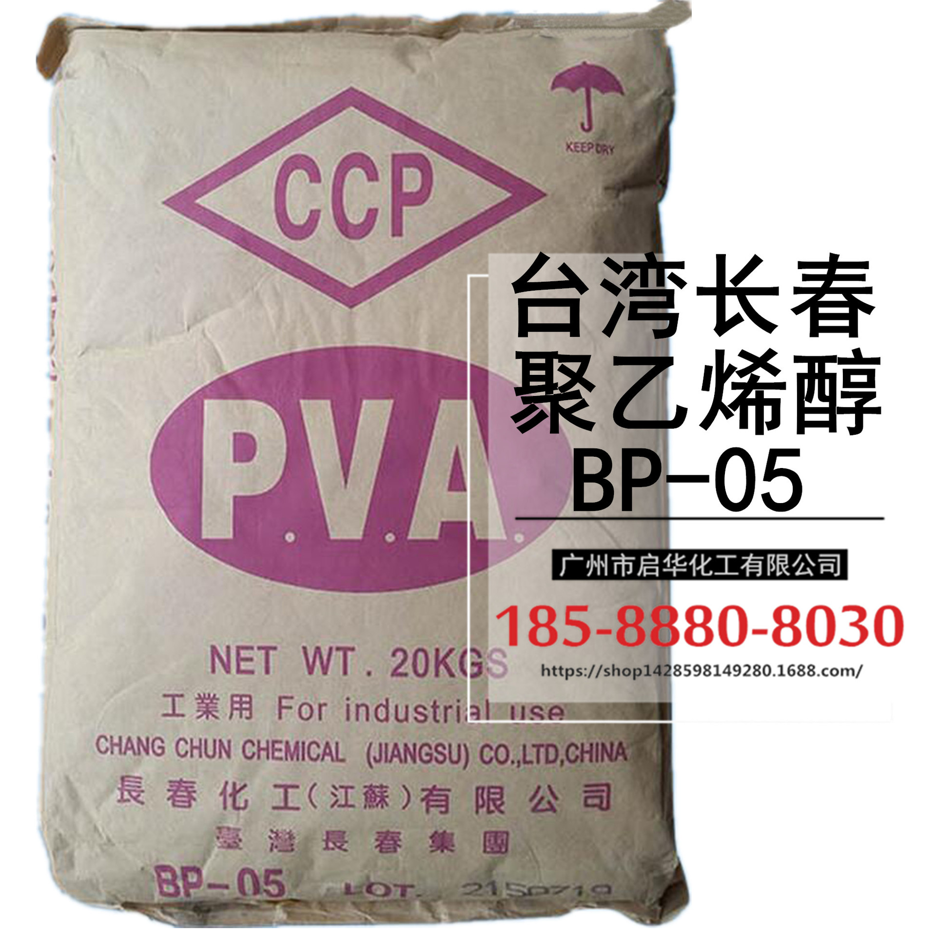 台湾长春江苏工厂 聚乙烯醇 PVA颗粒 型号：BP05 低粘度PVA