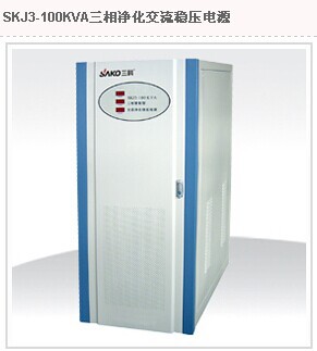 三科三相净化电源150KW/SKJ3-150KVA大功率三相高精度交流稳压器