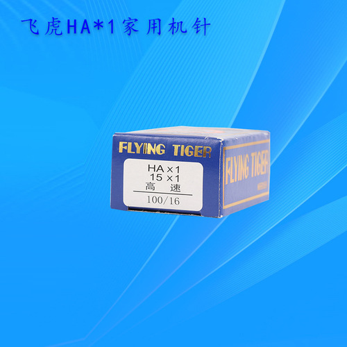 Household sewing machine needle HAX1 Feihu machine needle, old-fashioned household sewing machine needle, sewing machine needle, household sewing machine needle