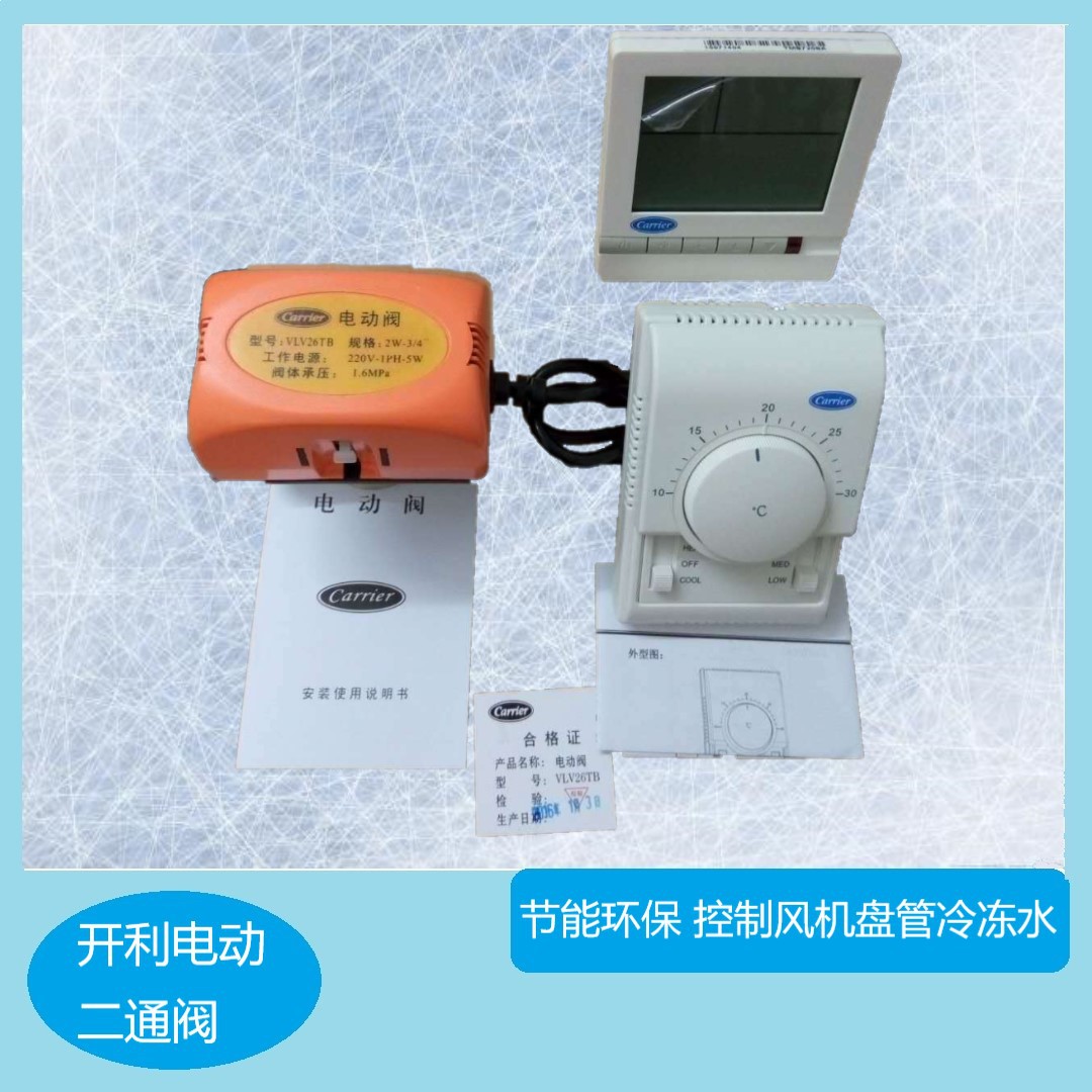 开利电动二通阀控制中央空调风机盘管开关用途