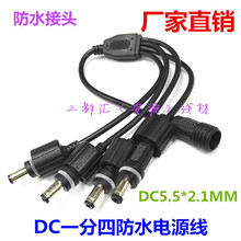 ��ˮ�ӿ�DC5.5*2.1һ�����Դ�� LED���l�� �O��1��4һ�����Դ��