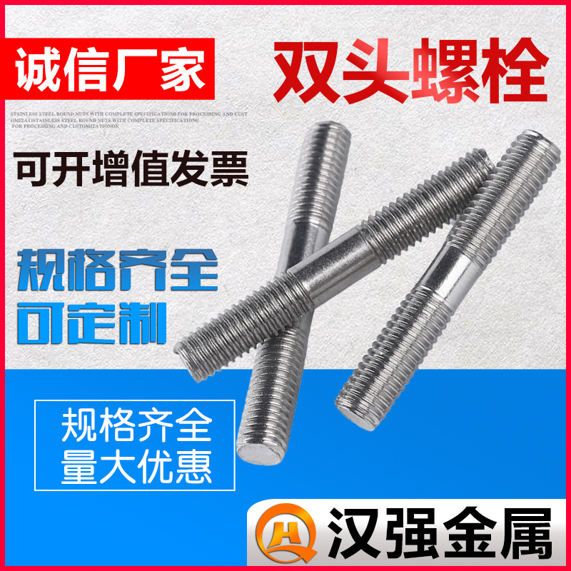 不锈钢双头螺栓 304不锈钢双头螺杆 316及2520不锈钢双头螺丝
