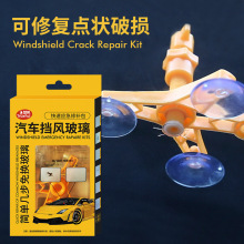 玻璃修复液跨境汽车挡风玻璃裂痕划痕快速修补工具源头工厂批发
